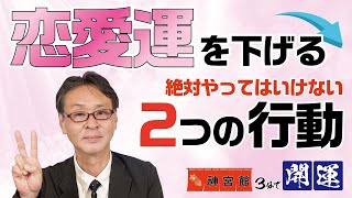 【3分で開運シリーズ】これをやっている人は恋愛運激下がり！？この2つだけは絶対やめて！！｜モテる人は必ずやっっている2つの行動｜高島暦の著者　松本象湧先生が教えてくれる｜高島暦・松本象湧・神宮館 TV