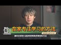 如何在家中长时间专注学习｜高度集中｜提升学习效率｜纯干货