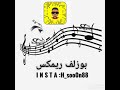 بوزلف ريمكس 