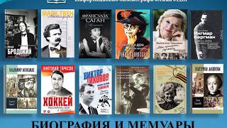 Биографии и мемуары