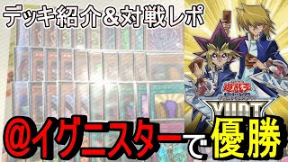 イグニスター】アチチ引かないと4ぬ欠陥構築で優勝しました