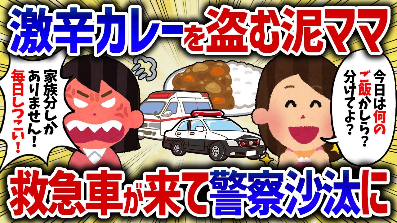 ハバネロカレーを盗む泥ママ。その夜泥ママ家に救急車到着。暴れた泥ママは警察殴って逮捕された【女イッチの修羅場劇場】2chスレゆっくり解説