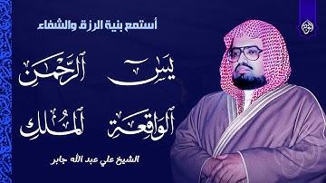 سورة يس والواقعة والرحمن والملك شغلها بنية الرزق وتفريج الهم وتيسير الأمور بإذن الله | علي جابر