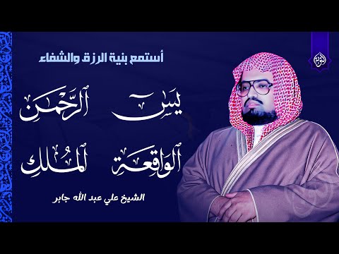 سورة يس والواقعة والرحمن والملك شغلها بنية الرزق وتفريج الهم وتيسير الأمور بإذن الله علي جابر