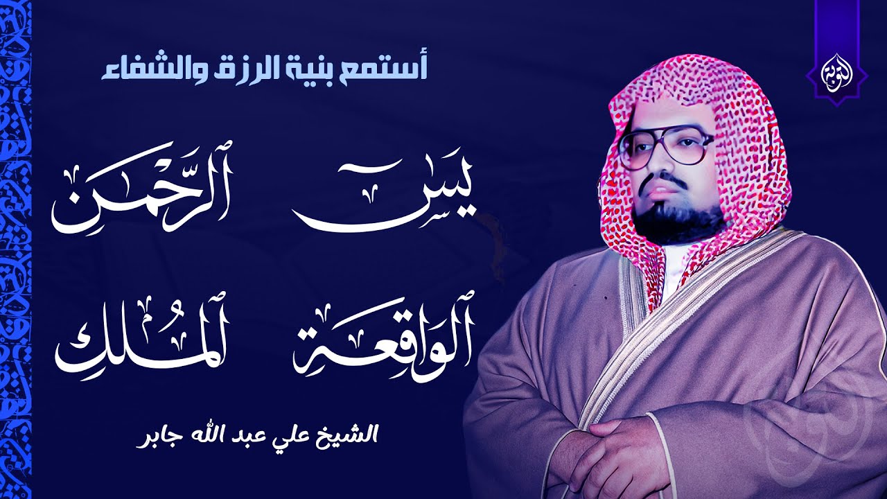 سورة يس والواقعة والرحمن والملك شغلها بنية الرزق وتفريج الهم وتيسير الأمور بإذن الله | علي جابر