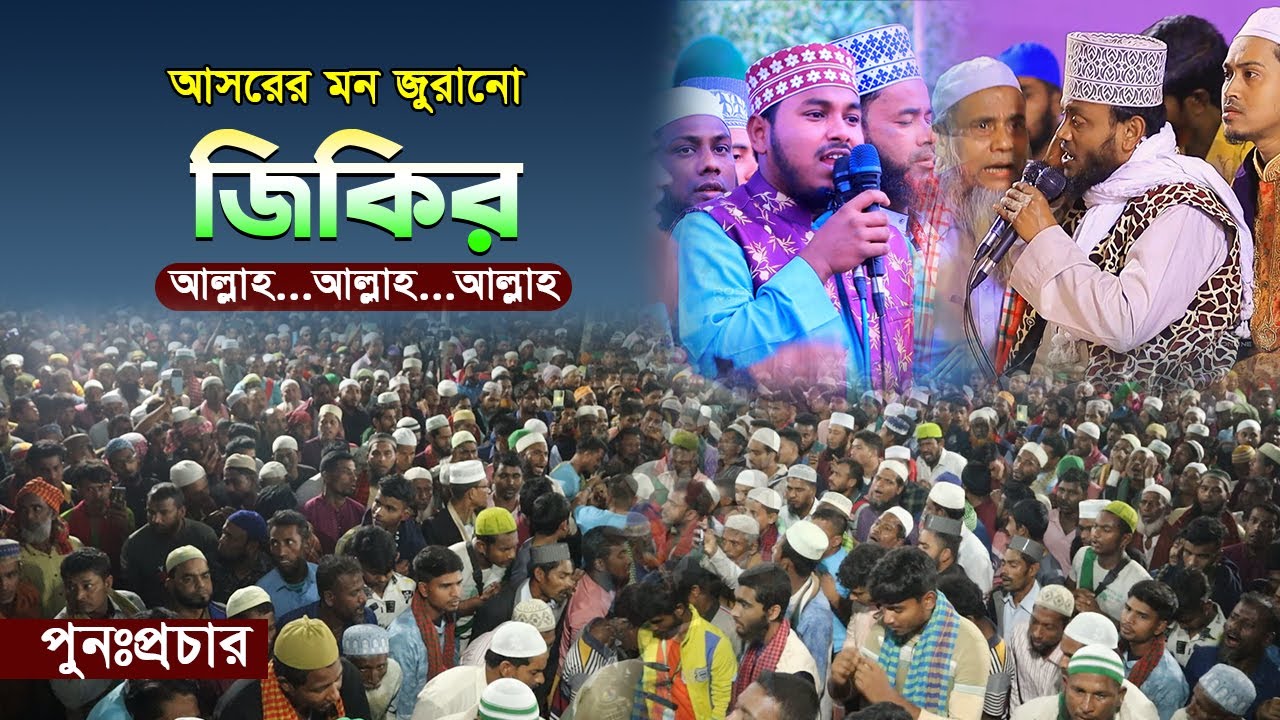 আসরের মন মাতানো জিকির, শুনলে অন্তর জুড়িয়ে যায়।