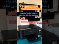 مراجعة طابعة إبسون  3250 اكسبلور لايك ترند