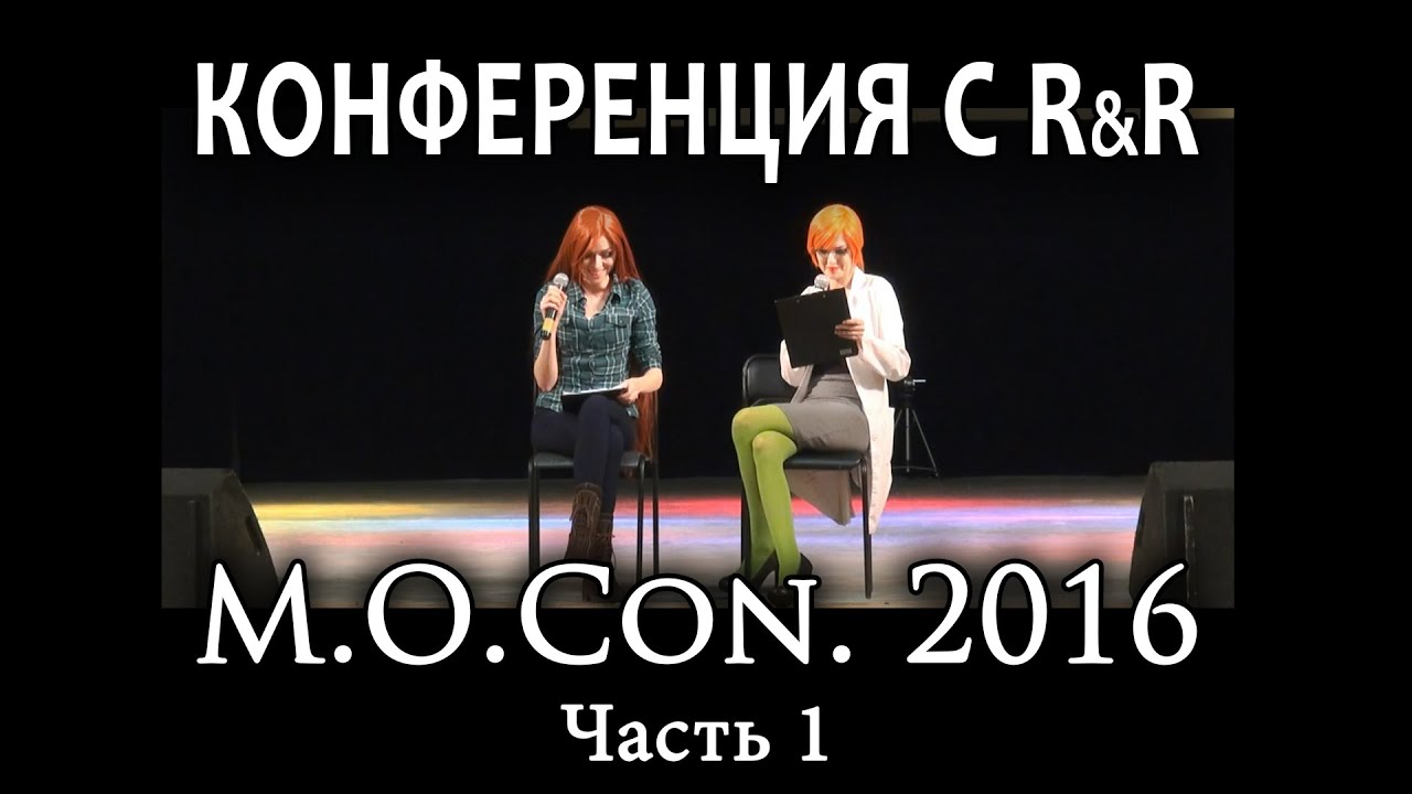 Конференция с R&R - M.O.Con 2016 (Часть 1)