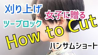 刈り上げ女子 ツーブロック女子 に贈る ハンサムショート レザーカット カット解説 Howtocut Handsomeshorthair Youtube