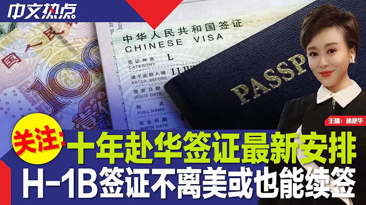 十年赴華簽證疫情損失補償方案出台；白宮將啟動H-1B在美境內續簽試點；最高法院允許設定無證移民執法優先；失蹤潛水器五名乘客無一生還；紐約黨內初選 華人選民遭遇怪現象《中文熱點》Jun.23.2023 - 天天要聞
