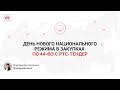 День нового национального режима в закупках по 44-ФЗ с РТС-тендер.