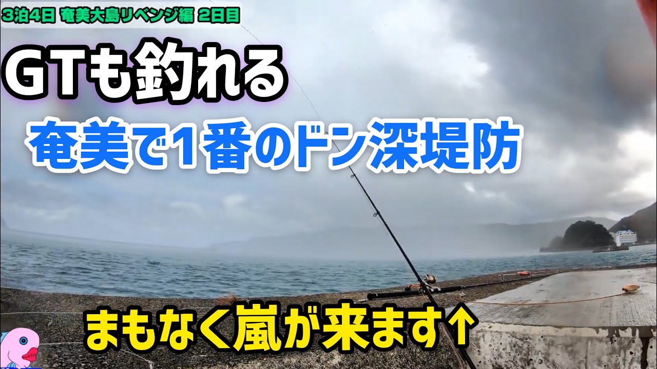 [#奄美大島リベンジ 編 2]突然目の前に嵐が発生。それでも釣りを続ける。