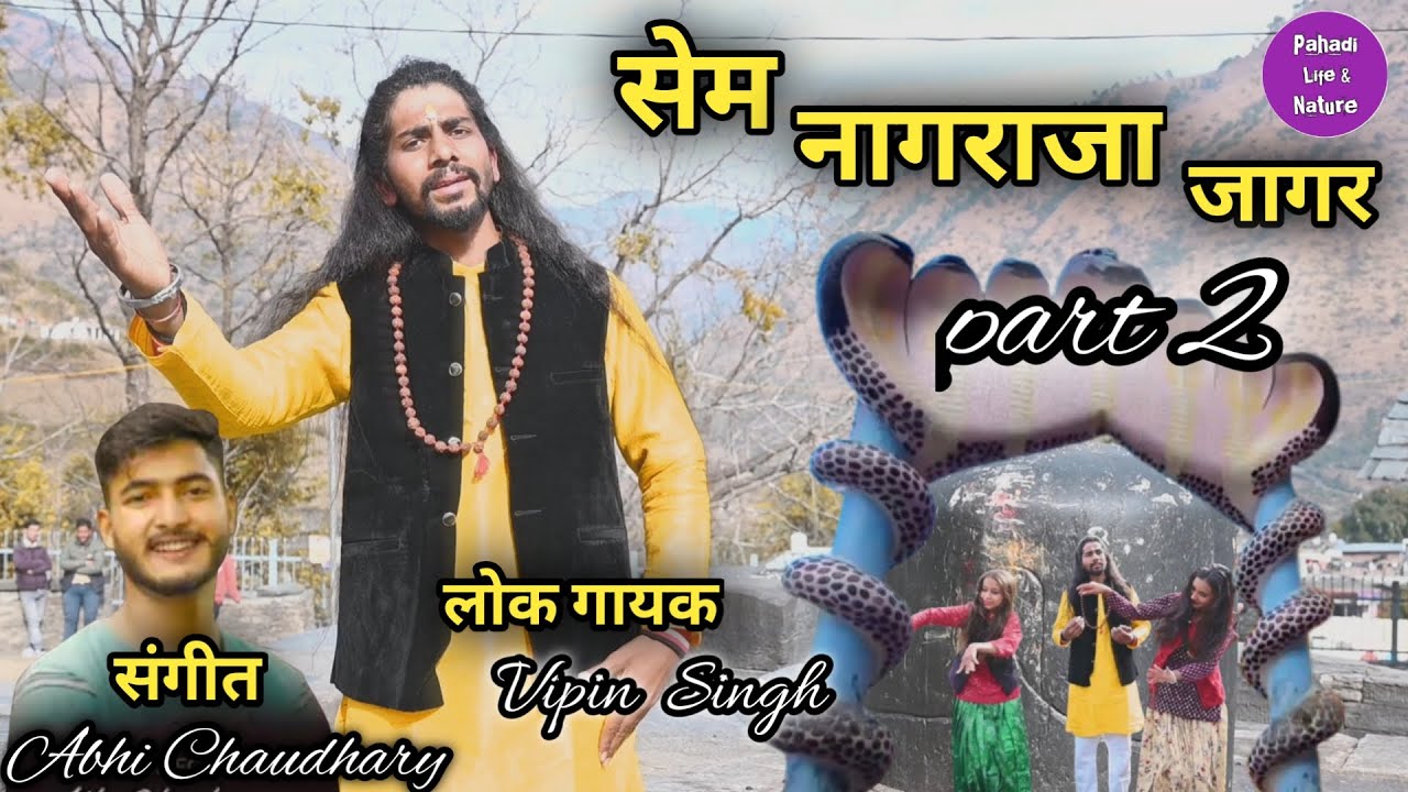 New Jagar Garhwali 2025 || सेम नागराजा जागर पार्ट 2 || Vipin Singh || Sem Nagraja Jagar || जागर 🙏