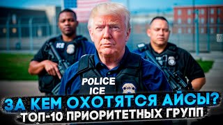 картинка: ТОП-10 ГРУПП ИММИГРАНТОВ С САМЫМ ВЫСОКИМ РИСКОМ ДЕПОРТАЦИИ
