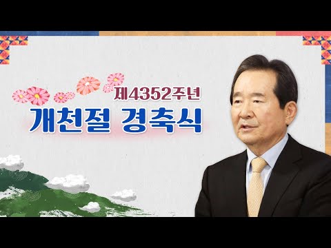 제4352주년 개천절 경축식｜''우리 함께, 널리 이롭게'' (20.10.3.)