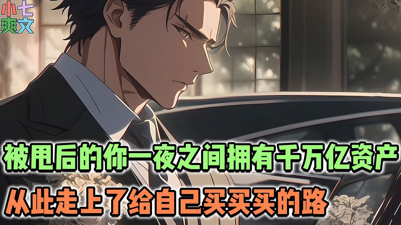 被甩后的你，获得舔狗系统，一夜之间拥有千万亿资产，从此给自己买豪车、豪宅、游轮、私人飞机……#都市 #神豪 #系统 #逆袭 #小说 #热血 #搞笑 #漫画 #funny