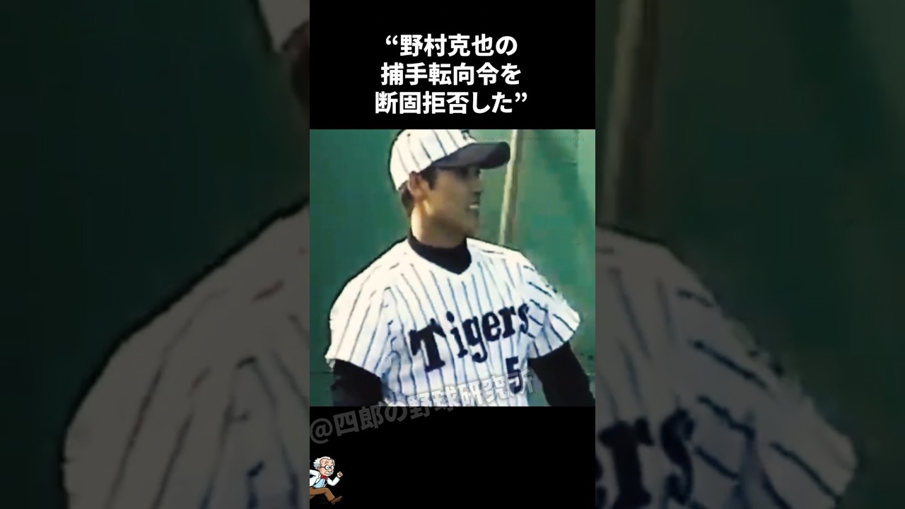 野村克也の捕手転向令を断固拒否した新庄剛志に関する雑学【プロ野球/NPB】