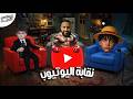 الزاوية عايزين نعمل نقابة ل اليوتيوب مع توفيق الحديدي 