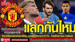 ข่าวล่าสุดของแมนยู 30.5.67:ผีกระสันได้แบรนธ์เวตจับคู่,คอนเต้พร้อมขวางควาร่า,ยื่นหมูยื่นแมว!แอตมาดริด