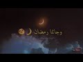 الأنشودة الرائعة وجائنا رمضان حالة وتس اب  mp3