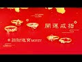 幸運草金飾 - 財入- 黃金戒指 product youtube thumbnail
