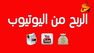 تحقيق الربح على اليوتيوب |طريقة تحقيق الربح على القناة وتشغيل الاعلانات | تفعيل الاعلانات على القناة