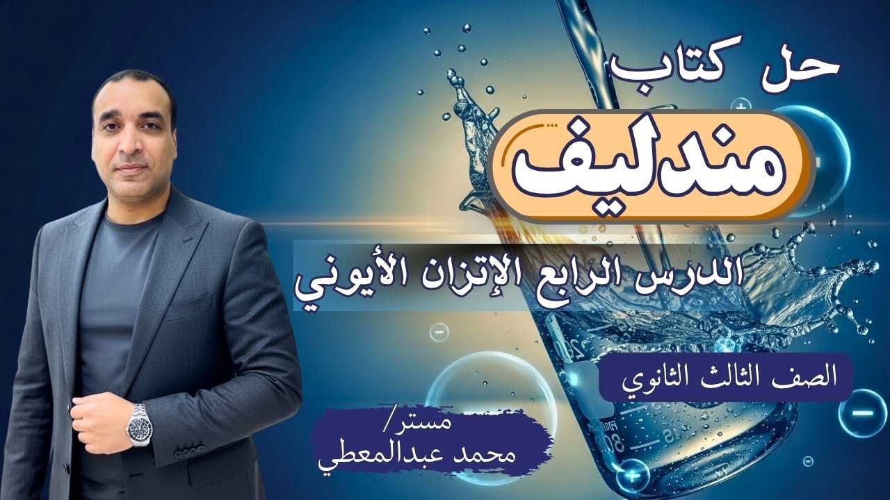 حل كتاب مندليف | الباب الثالث الدرس الرابع الاتزان الأيوني (الأسئلة من 1 إلى 35)-الصف الثالث الثانوي