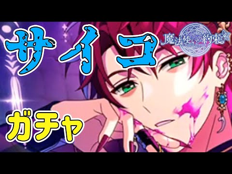 サイコなミスラが最高「まほやくガチャ」 - YouTube