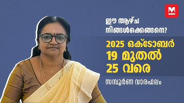 സമ്പൂർണ വാരഫലം | 2025 October 19 to 25 | Weekly Prediction | Weekly Horoscope | ആഴ്ചഫലം