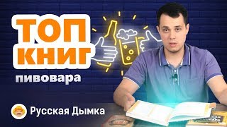 Наш топ книг для пивовара | Лучшие книги о пиве