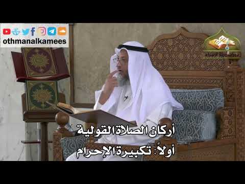 223 - أركان الصلاة القولية - تكبيرة الإحرام - عثمان الخميس