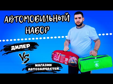 Набор автомобилиста за 5000 рублей / Обзор и сравнение автомобильных наборов / Реальный отзыв