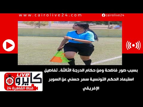 بسبب صور فاضحة ومن حكام الدرجة الثالثة تفاصيل استبعاد الحكم التونسية سمر حسني عن السوبر الإفريقي بسبب صور فاضحة ومن حكام الدرجة الثالثة تفاصيل استبعاد الحكم التونسية سمر حسني عن السوبر الإفريقي