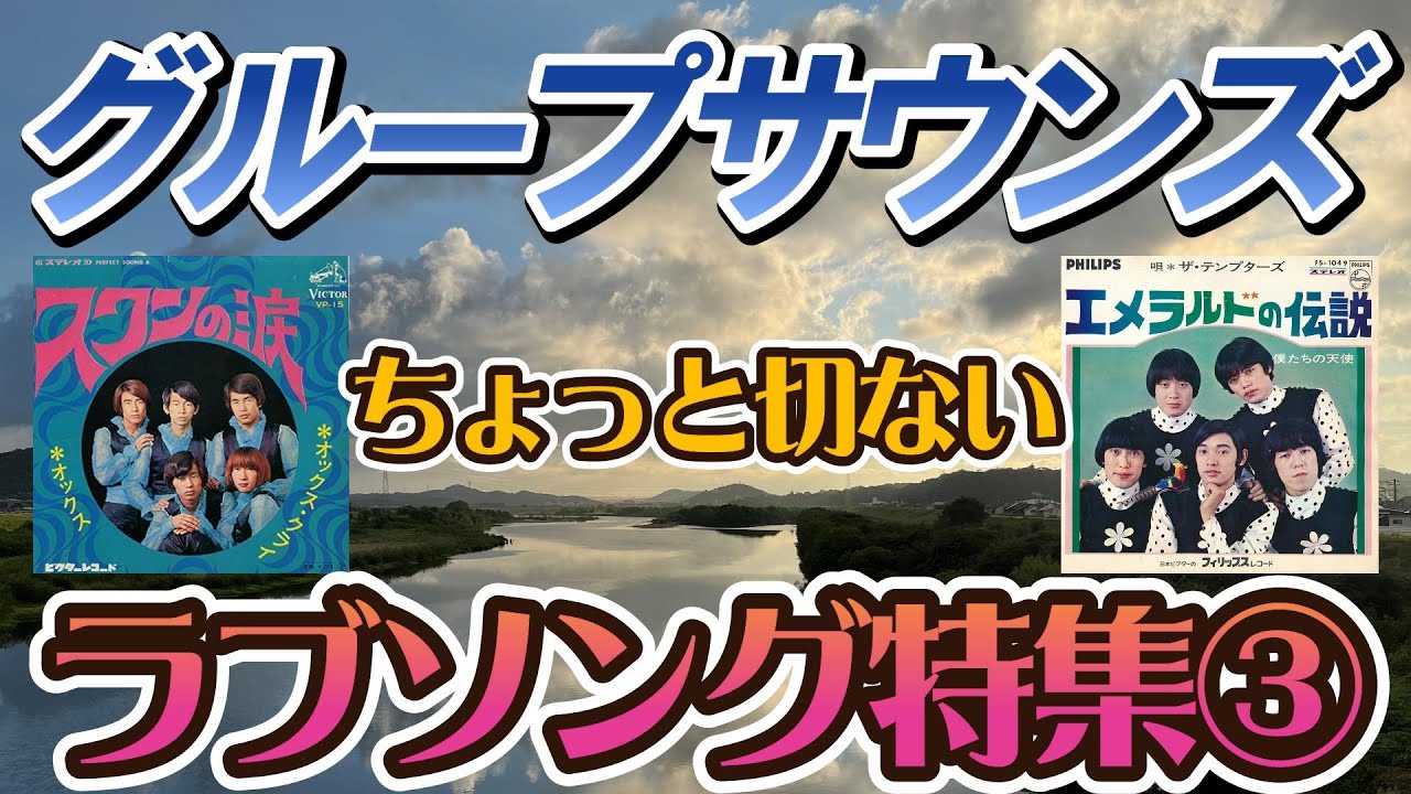 グループサウンズ　「ちょっと切ないラブソング特集③」 #GS #グループサウンズ #昭和歌謡