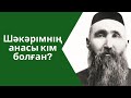 Шәкәрімнің анасы кім болған? // Марфуға ШАПИЯН