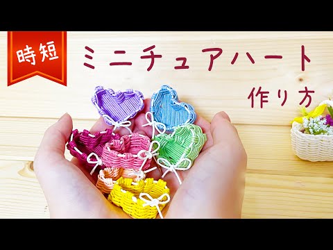 時短簡単ミニチュアハートかご作り方♪指輪・アクセサリー
