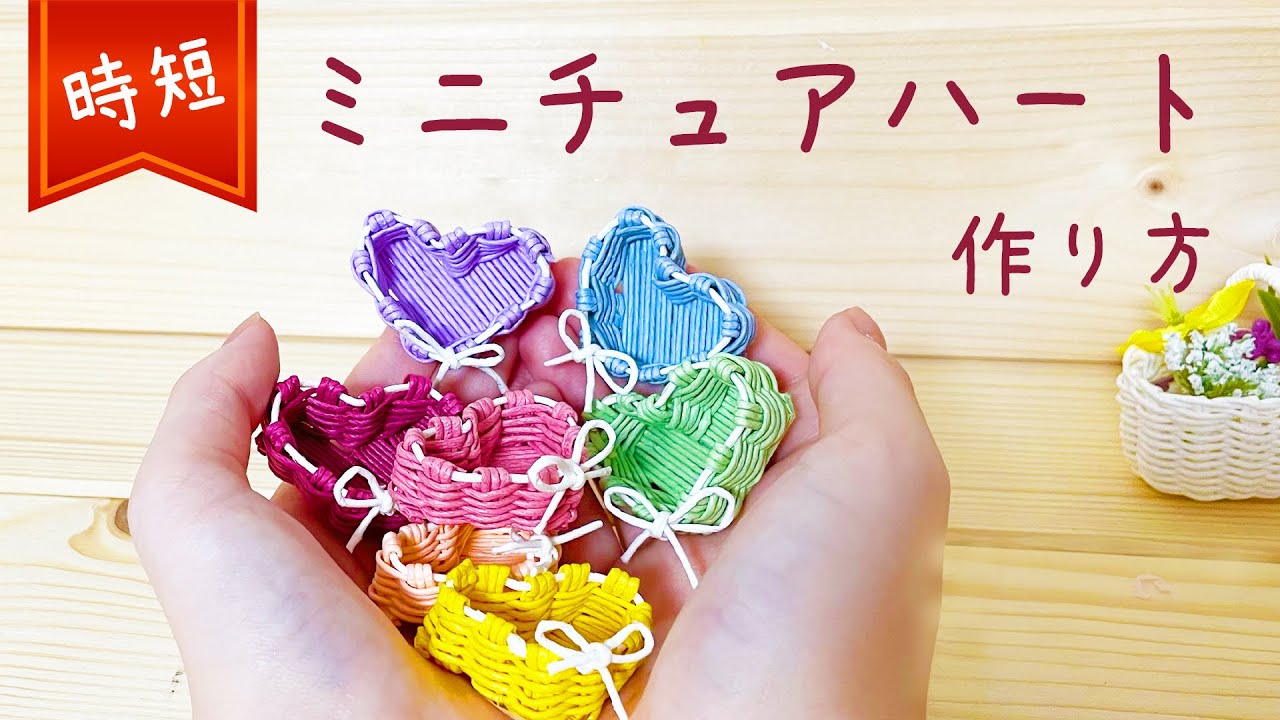時短簡単ミニチュアハートかご作り方♪指輪・アクセサリー