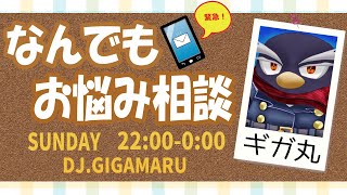 【お悩み相談（緊急用）】ギガ丸が何でも解決します！【第20回】