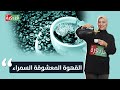 تعرف على حكاية المعشوقة السمراء القهوة