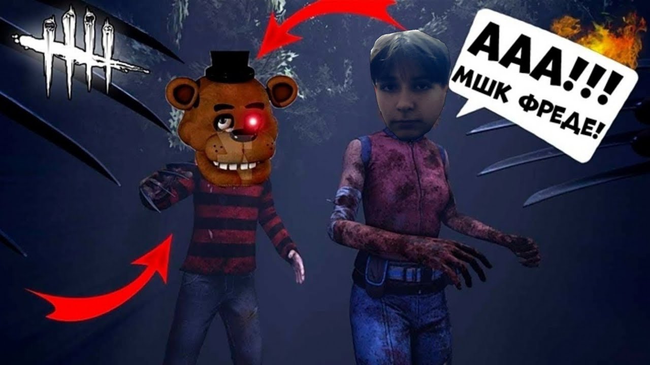 Покажи фреда. МШК Фредди Бебра. Ебишка Фредди.