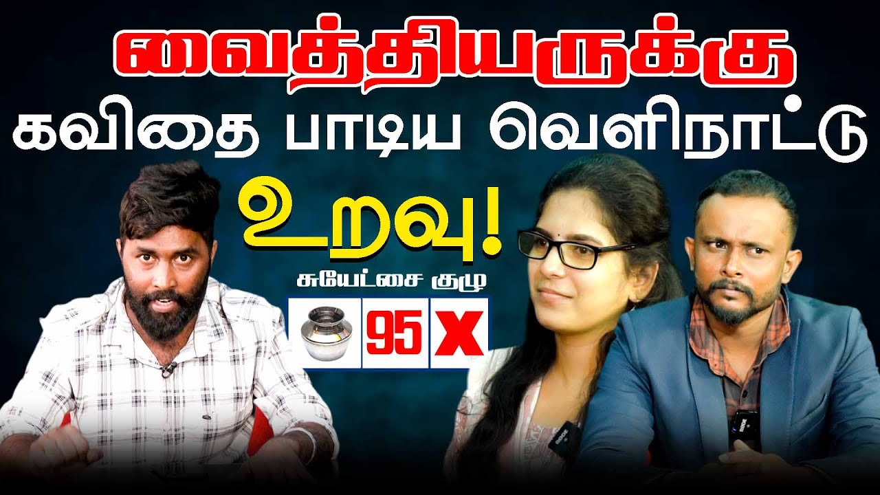 வைத்தியருக்கு கவிதை பாடிய வெளிநாட்டு உறவு! | Jaffna Doctor Uruddu