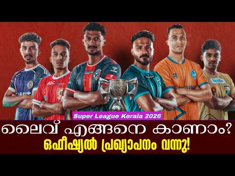 ലൈവ് എങ്ങനെ കാണാം?ഒഫീഷ്യൽ പ്രഖ്യാപനം വന്നു! | Super League Kerala 2026