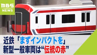 近鉄「まずインパクトを」２４年ぶりの新型一般車両は“伝統の赤”をより鮮やかに（2022年5月18日）