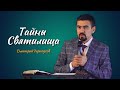 Тайны Святилища | Дмитрий Черноусов