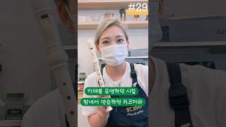 29_언젠가 열릴 음악회 (취미악기) #악기연습 #자존감회복 #동기부여