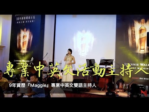 【藝元藝術】【Johnnie Walker】 18年蘇格蘭威士忌，新品上市品酒晚宴✨專業氣勢｜9年資歷『Ｍaggie』專業中英文雙語主持人🎤｜各類型主持精采表現，歡迎活動邀約✨
