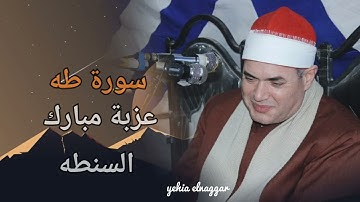 قارئ كل زمان الشيخ محمود علي حسن سورة طه عزبة مبارك السنطه 2010