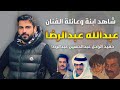بطل مسلسل ديستوبيـا الفنان عبدالله عبد الرضا وعائلته وعمره وزوجته وجنسيته وحقائق عنه بطل مسلسل ديستوبيـا الفنان عبدالله عبد الرضا وعائلته وعمره وزوجته وجنسيته وحقائق عنه