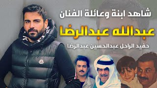 بطل مسلسل ديستوبيـا الفنان عبدالله عبد الرضا وعائلته وعمره وزوجته وجنسيته وحقائق عنه