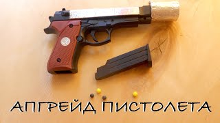 Прокачка игрушечного пистолета | Своими руками